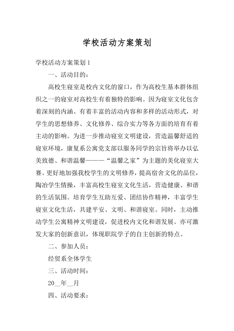 学校活动方案策划例文.docx_第1页