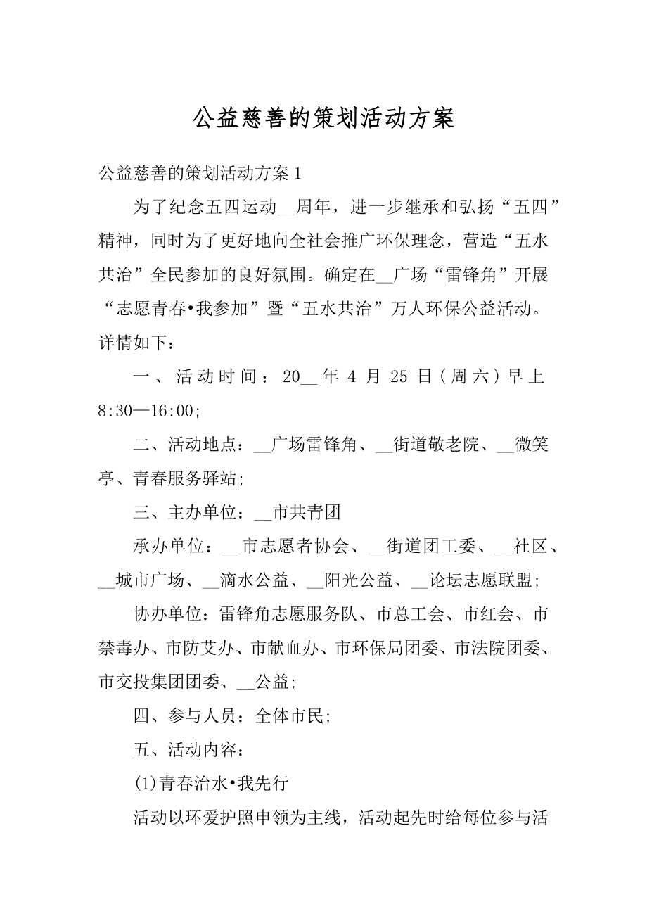 公益慈善的策划活动方案范本.docx_第1页