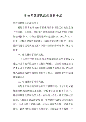 学校师德师风活动总结十篇精编.docx