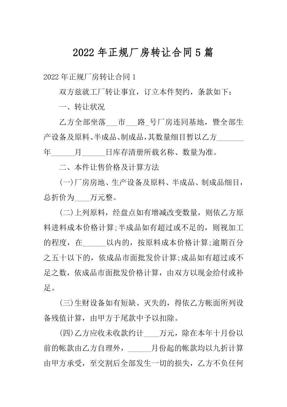 2022年正规厂房转让合同5篇优质.docx_第1页