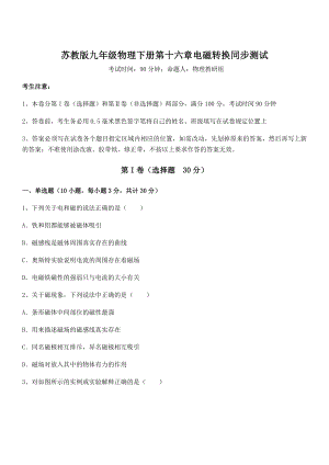 2022年苏教版九年级物理下册第十六章电磁转换同步测试试题(含详解).docx