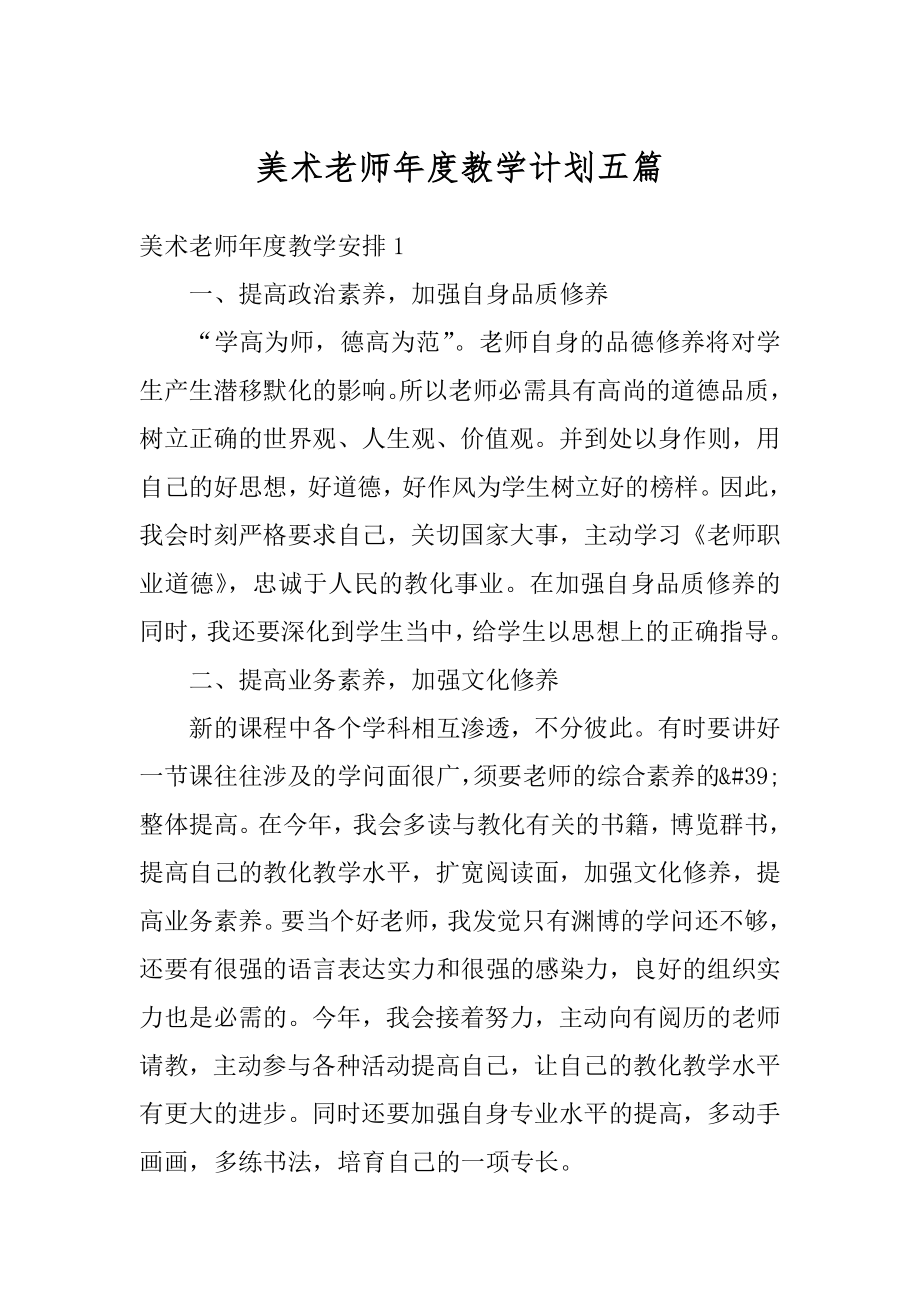 美术老师年度教学计划五篇汇总.docx_第1页