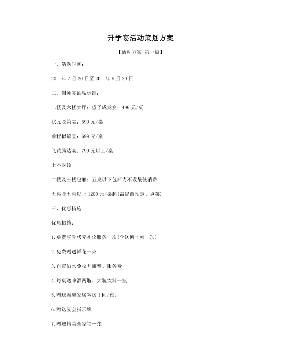 升学宴活动策划方案精选.docx_第1页