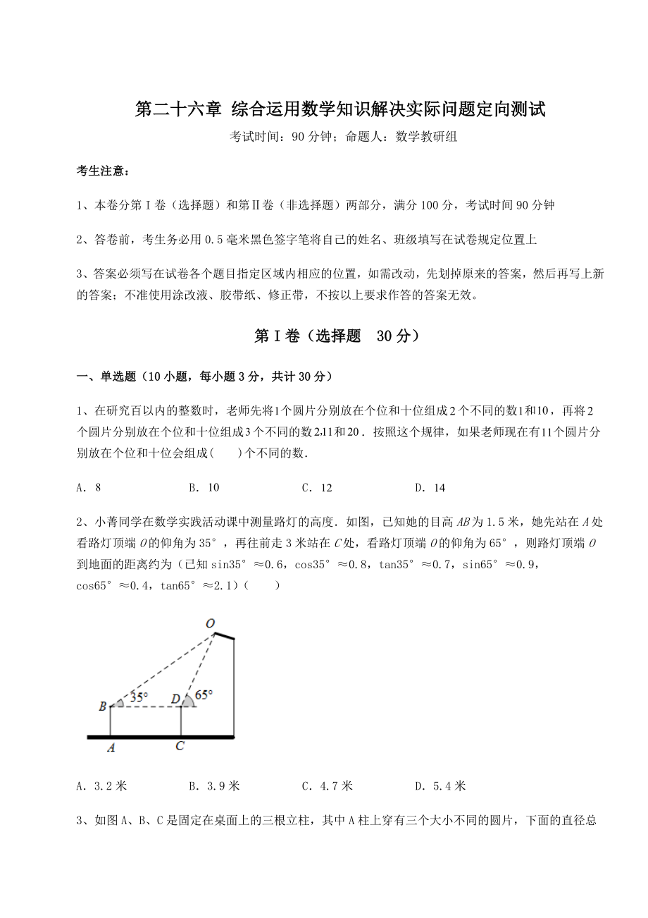 2022年精品解析京改版九年级数学下册第二十六章-综合运用数学知识解决实际问题定向测试练习题.docx_第1页