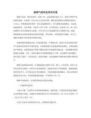 猪喘气病的危害和对策.docx