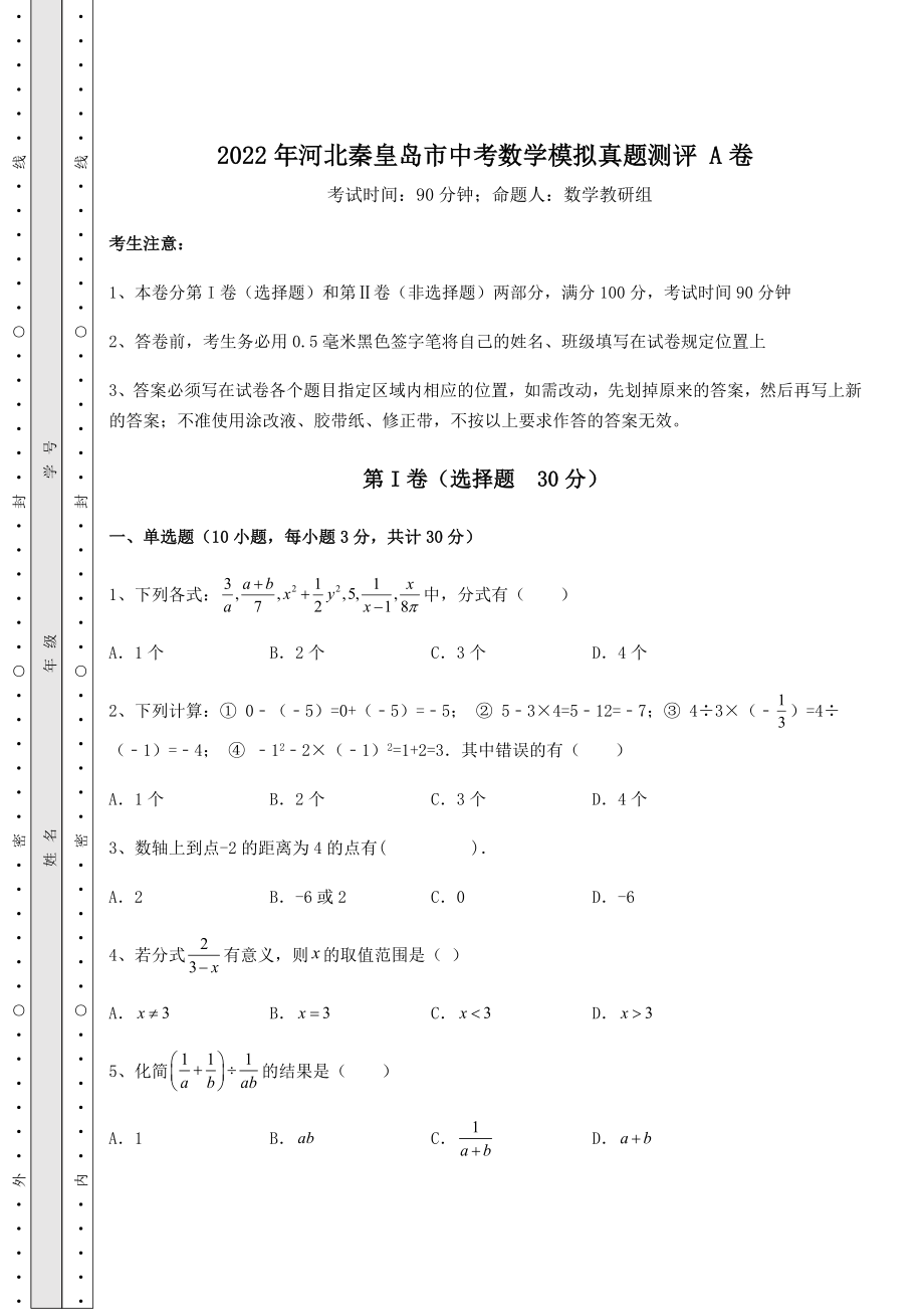 强化训练2022年河北秦皇岛市中考数学模拟真题测评-A卷(含答案详解).docx_第1页