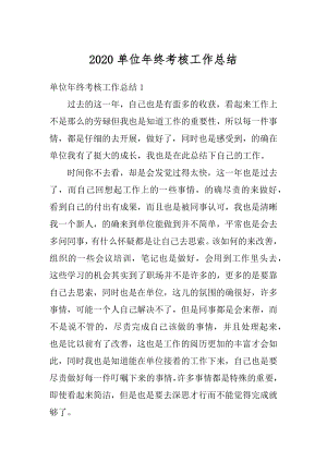 2020单位年终考核工作总结优质.docx