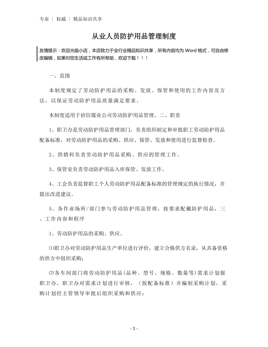 从业人员防护用品管理制度.docx_第1页