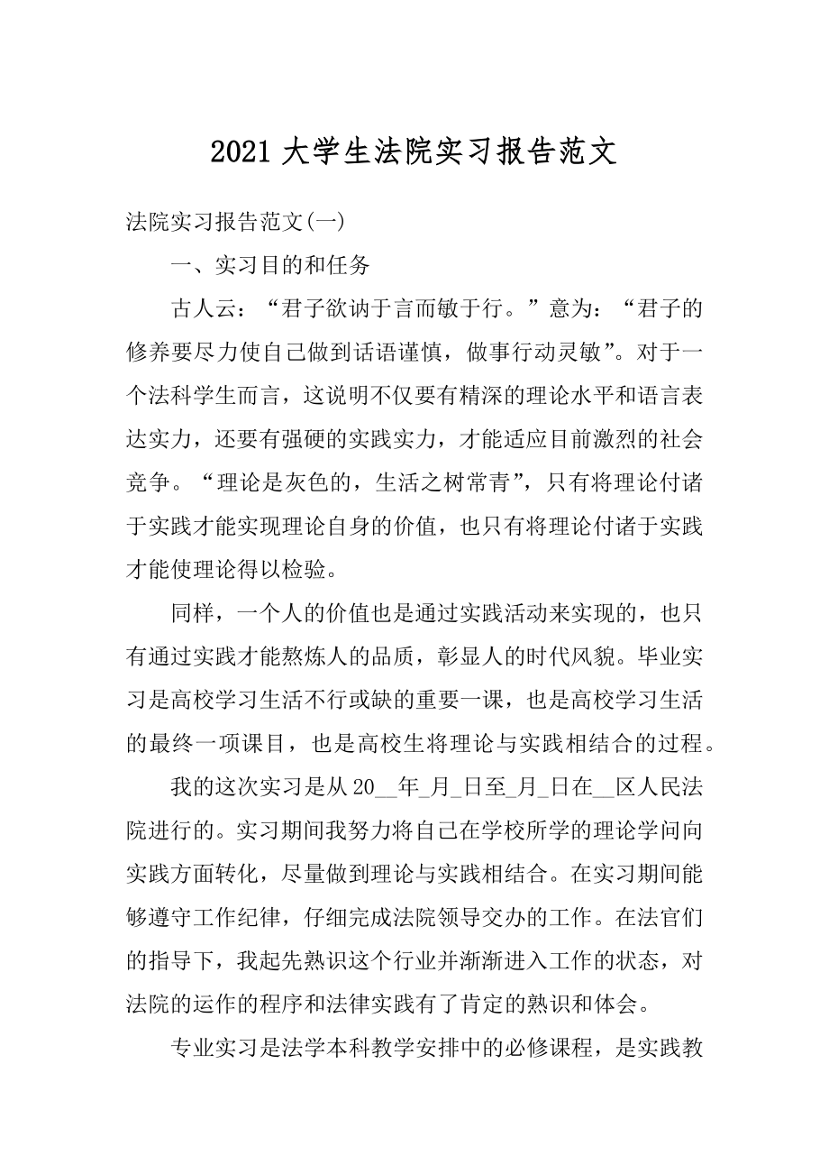 2021大学生法院实习报告范文汇总.docx_第1页