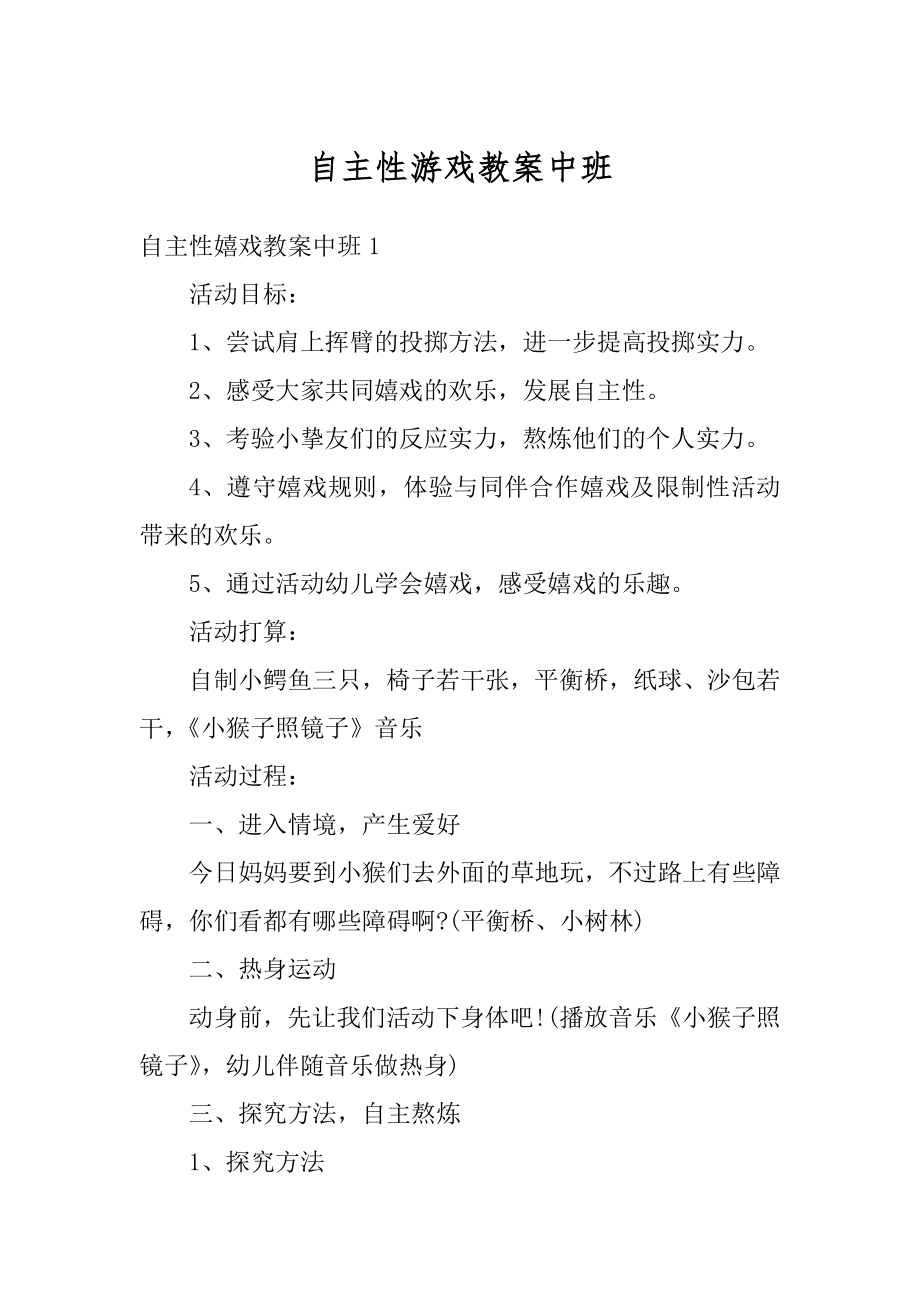 自主性游戏教案中班优质.docx_第1页