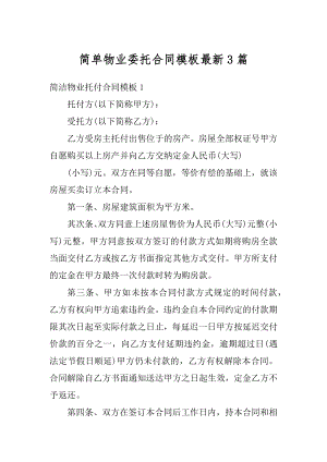 简单物业委托合同模板最新3篇精选.docx