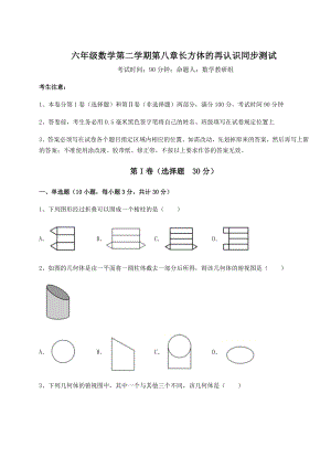 2022年精品解析沪教版(上海)六年级数学第二学期第八章长方体的再认识同步测试练习题(精选).docx