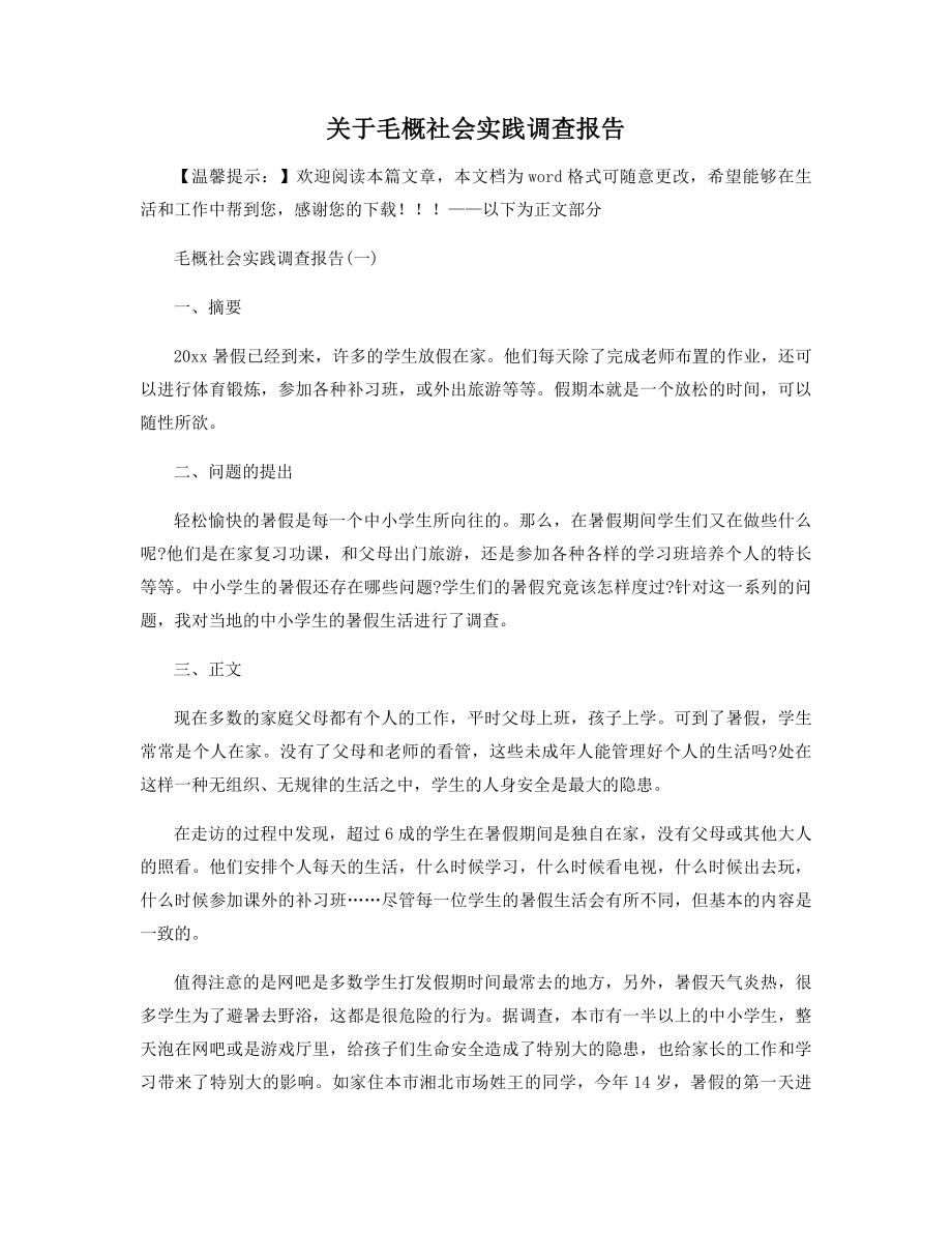 关于毛概社会实践调查报告精选.docx_第1页