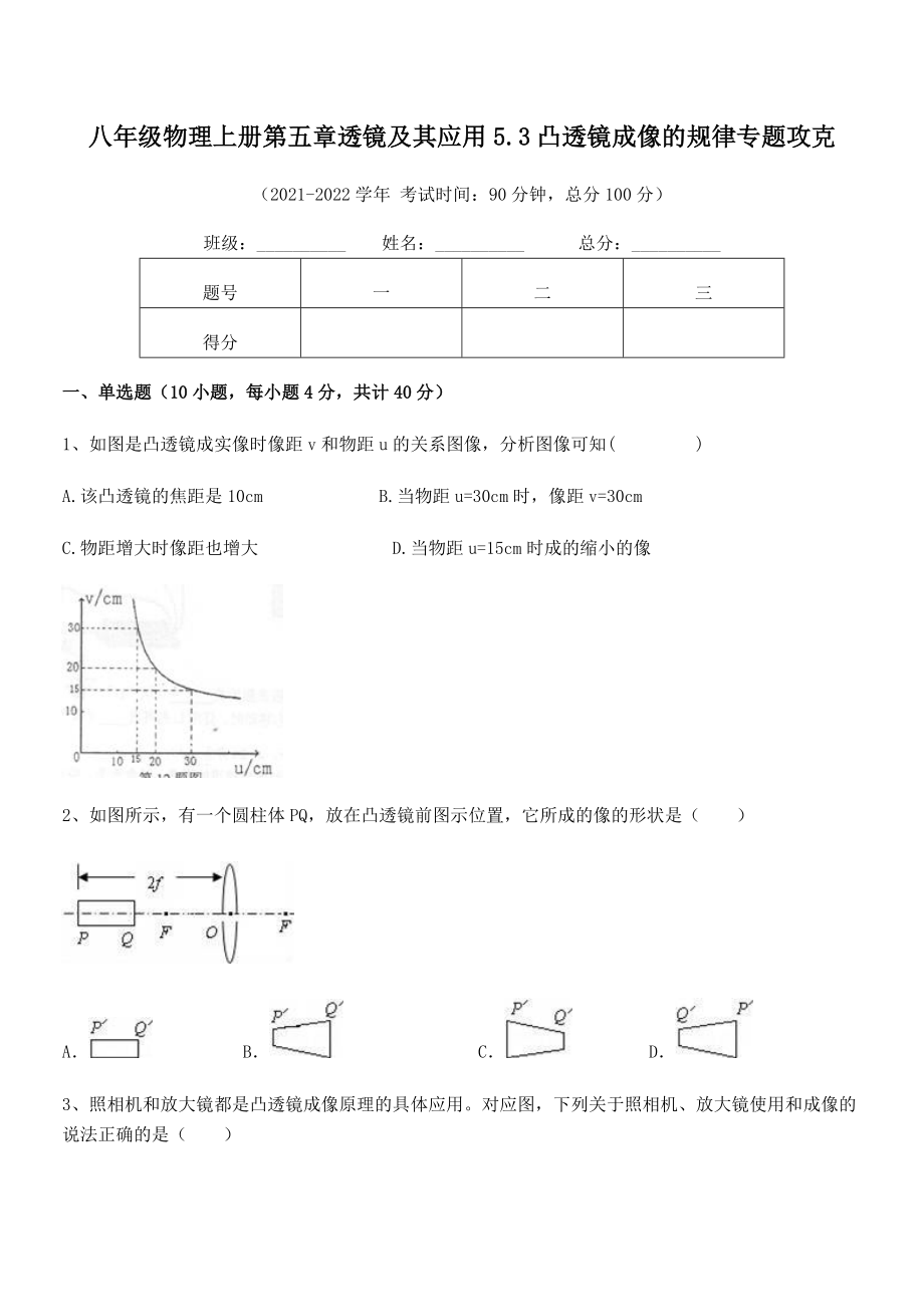 精品解析2021年人教版八年级物理上册第五章透镜及其应用5.3凸透镜成像的规律专题攻克练习题(精选).docx_第2页