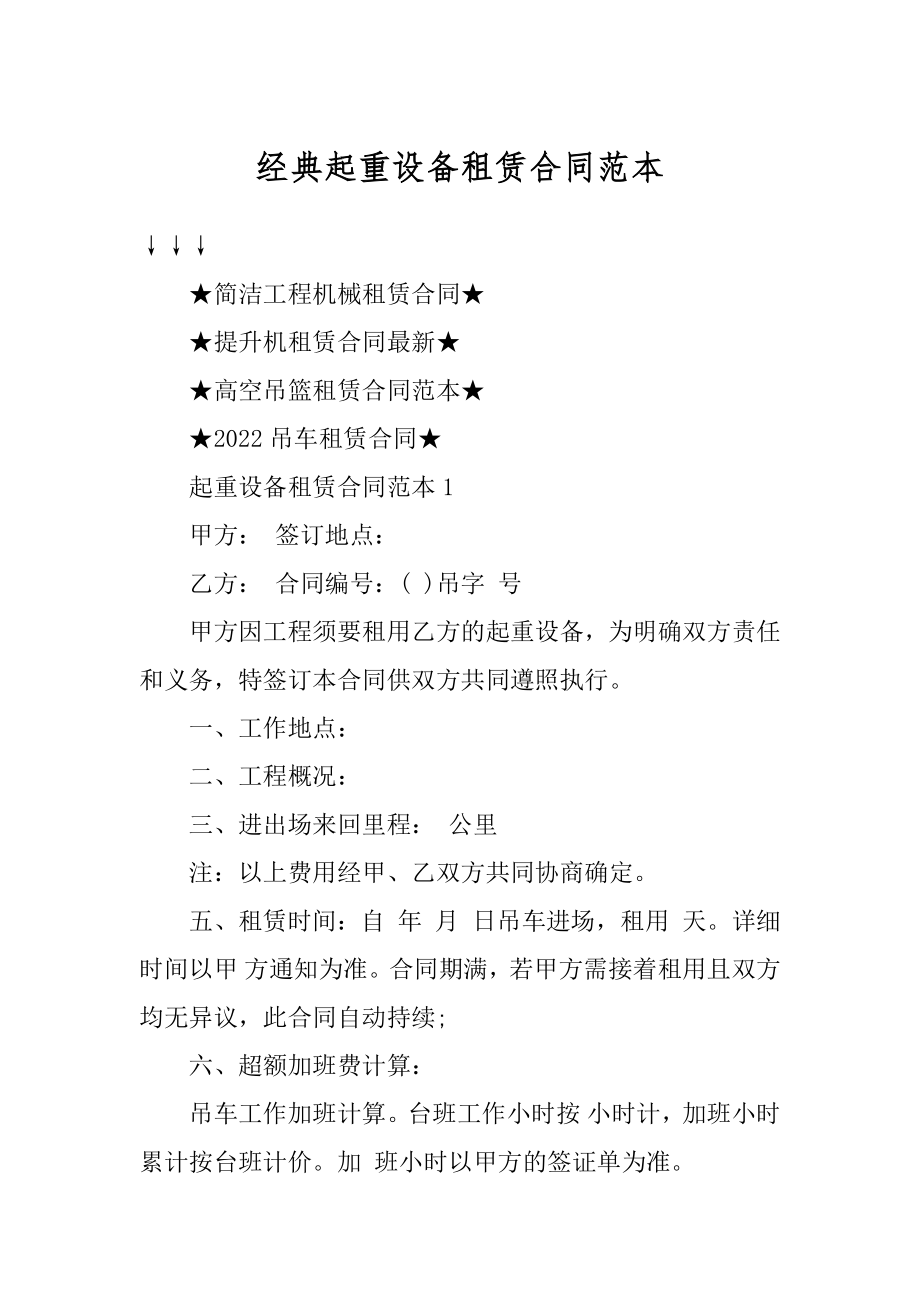 经典起重设备租赁合同范本优质.docx_第1页