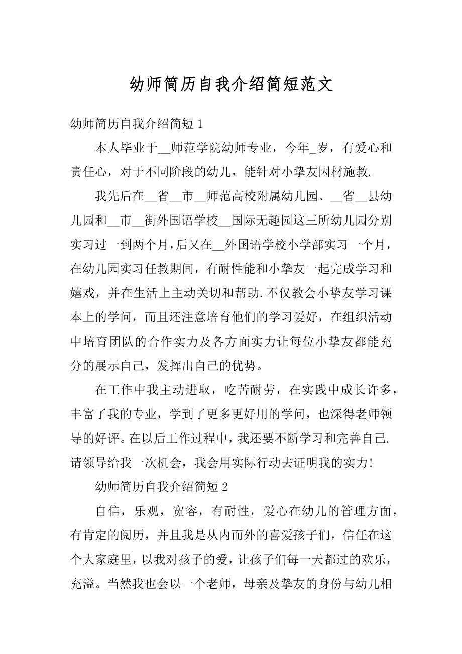 幼师简历自我介绍简短范文精选.docx_第1页