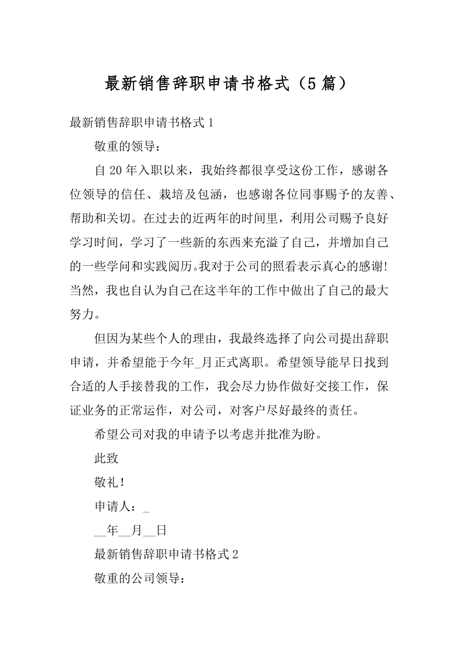 最新销售辞职申请书格式（5篇）例文.docx_第1页