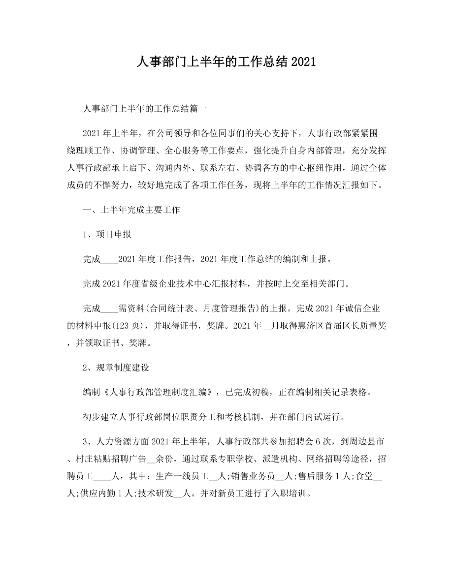 人事部门上半年的工作总结2021.docx_第1页