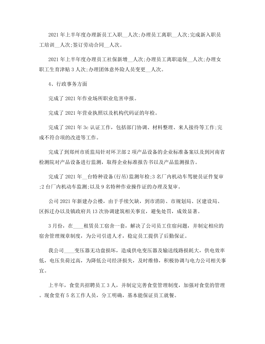 人事部门上半年的工作总结2021.docx_第2页