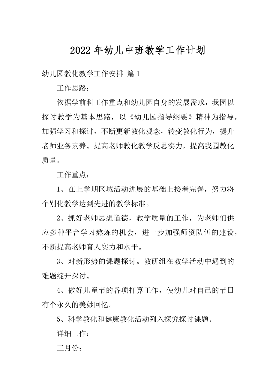 2022年幼儿中班教学工作计划例文.docx_第1页