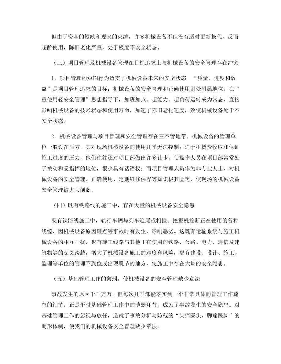 铁路施工企业机械设备的安全管理.docx_第2页