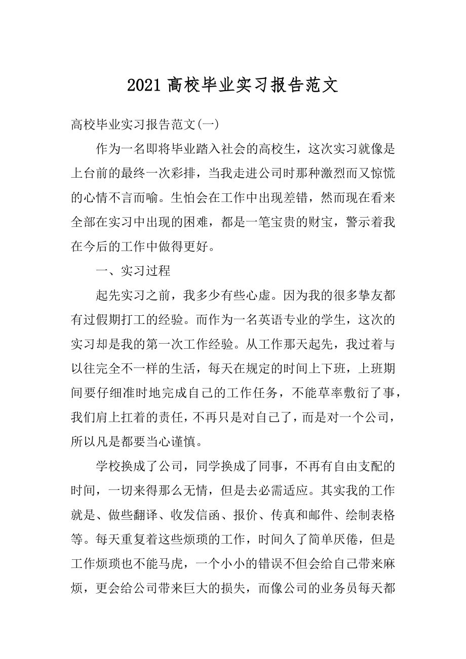 2021高校毕业实习报告范文范本.docx_第1页