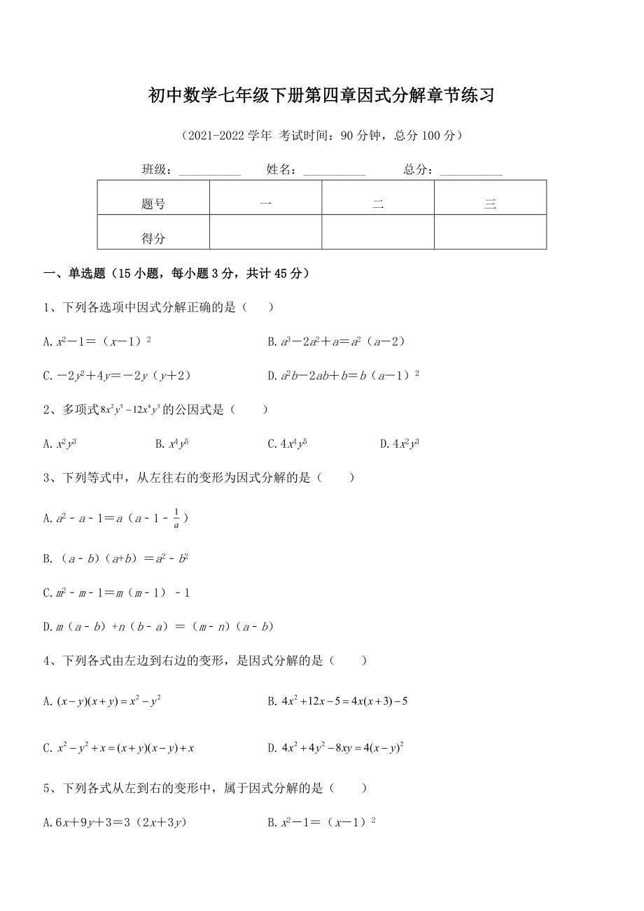 精品解析2021-2022学年浙教版初中数学七年级下册第四章因式分解章节练习试卷(精选).docx_第2页