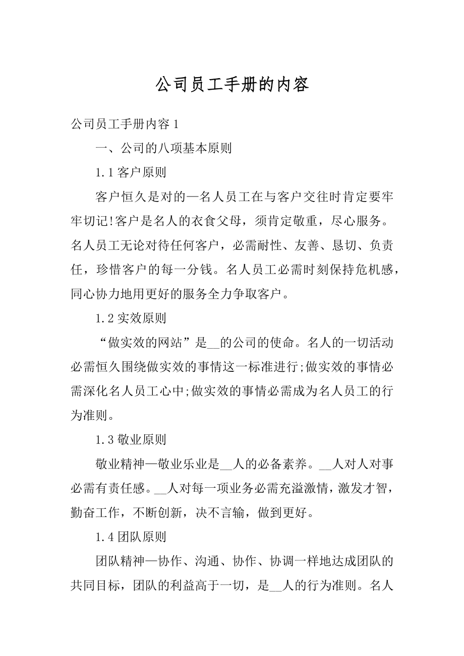 公司员工手册的内容范例.docx_第1页