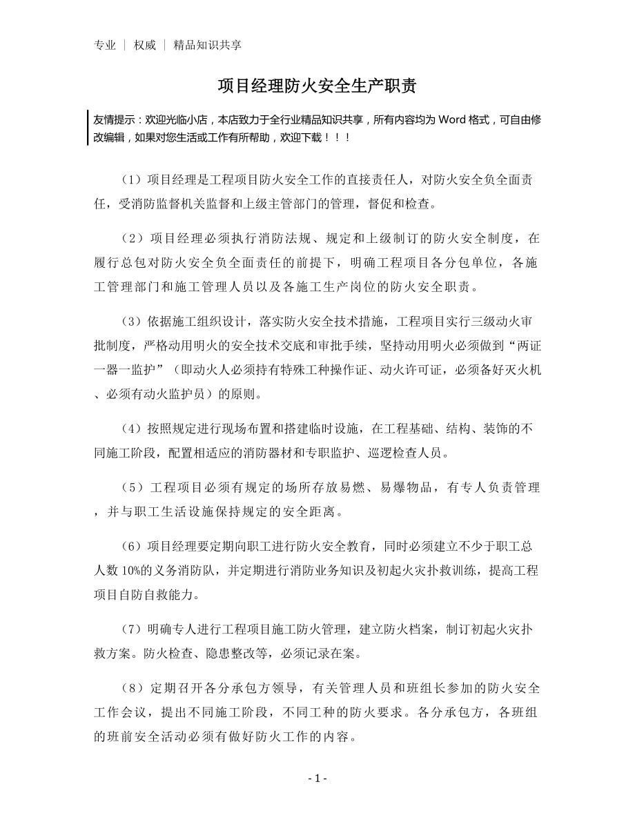 项目经理防火安全生产职责.docx_第1页