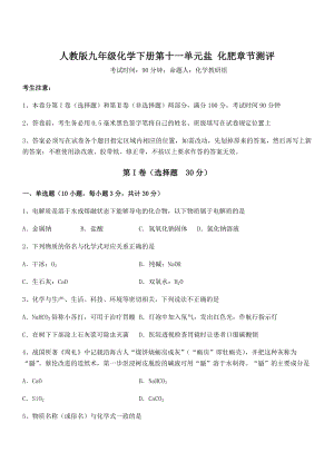 考点解析：人教版九年级化学下册第十一单元盐-化肥章节测评练习题(无超纲).docx