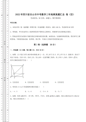 模拟测评2022年四川省乐山市中考数学三年高频真题汇总-卷(Ⅲ)(含答案及解析).docx