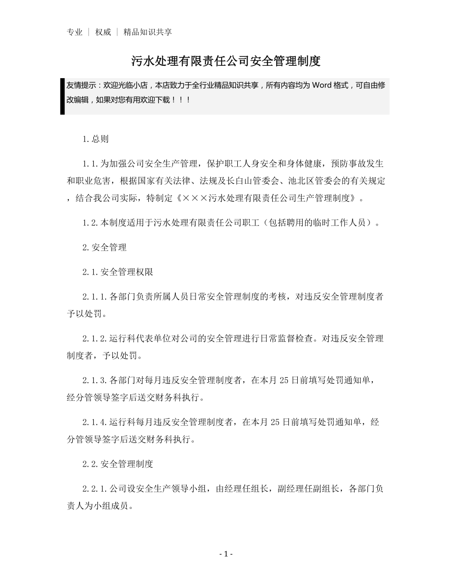 污水处理有限责任公司安全管理制度.docx_第1页