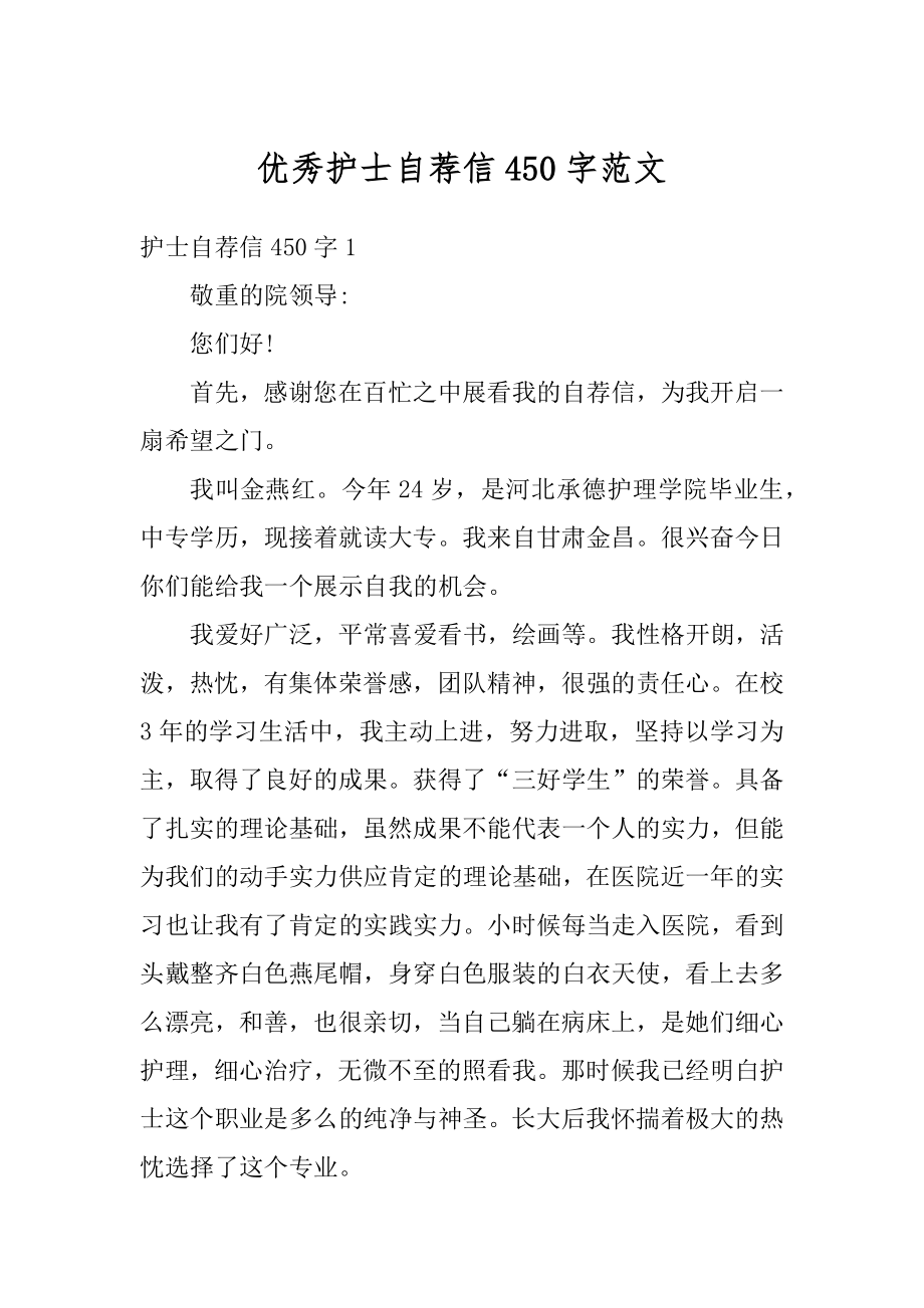 优秀护士自荐信450字范文优质.docx_第1页