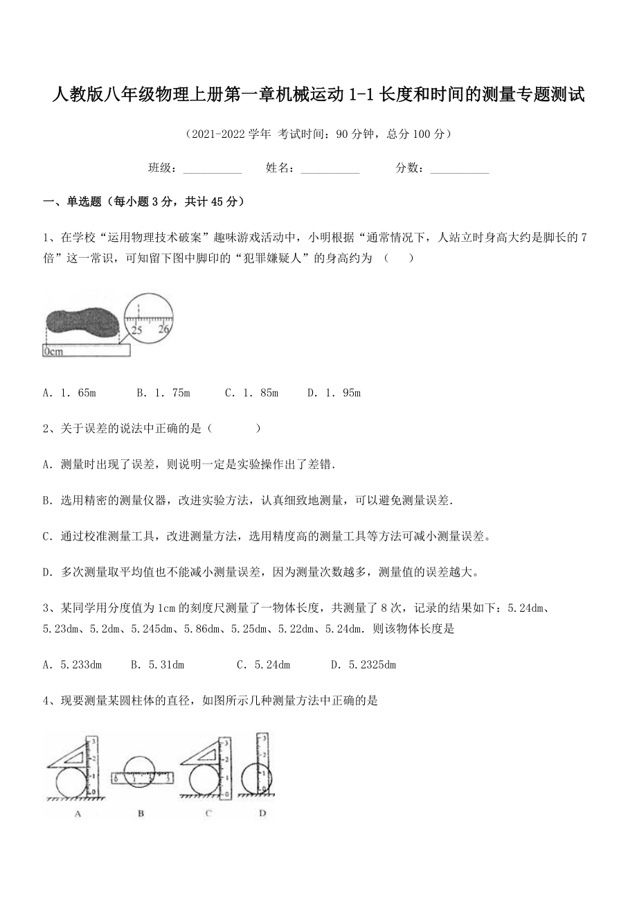 精品解析：2021年人教版八年级物理上册第一章机械运动1-1长度和时间的测量专题测试(名师精选).docx_第2页