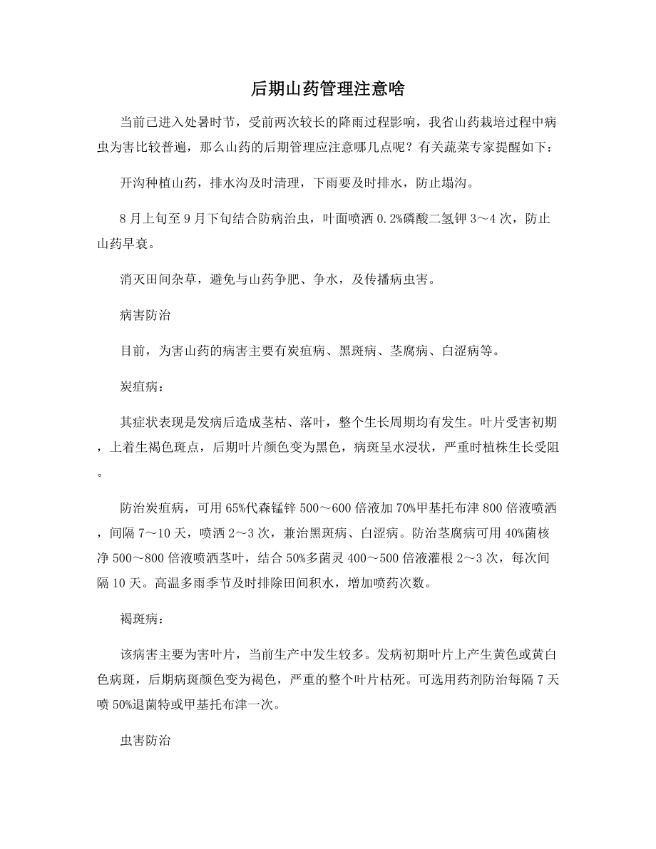 后期山药管理注意啥.docx_第1页