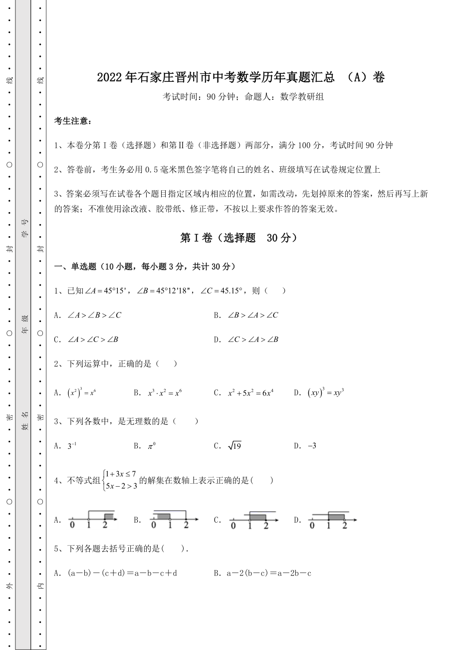 中考强化训练2022年石家庄晋州市中考数学历年真题汇总-(A)卷(含答案详解).docx_第1页