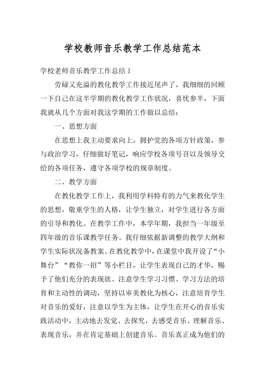 学校教师音乐教学工作总结范本汇编.docx_第1页