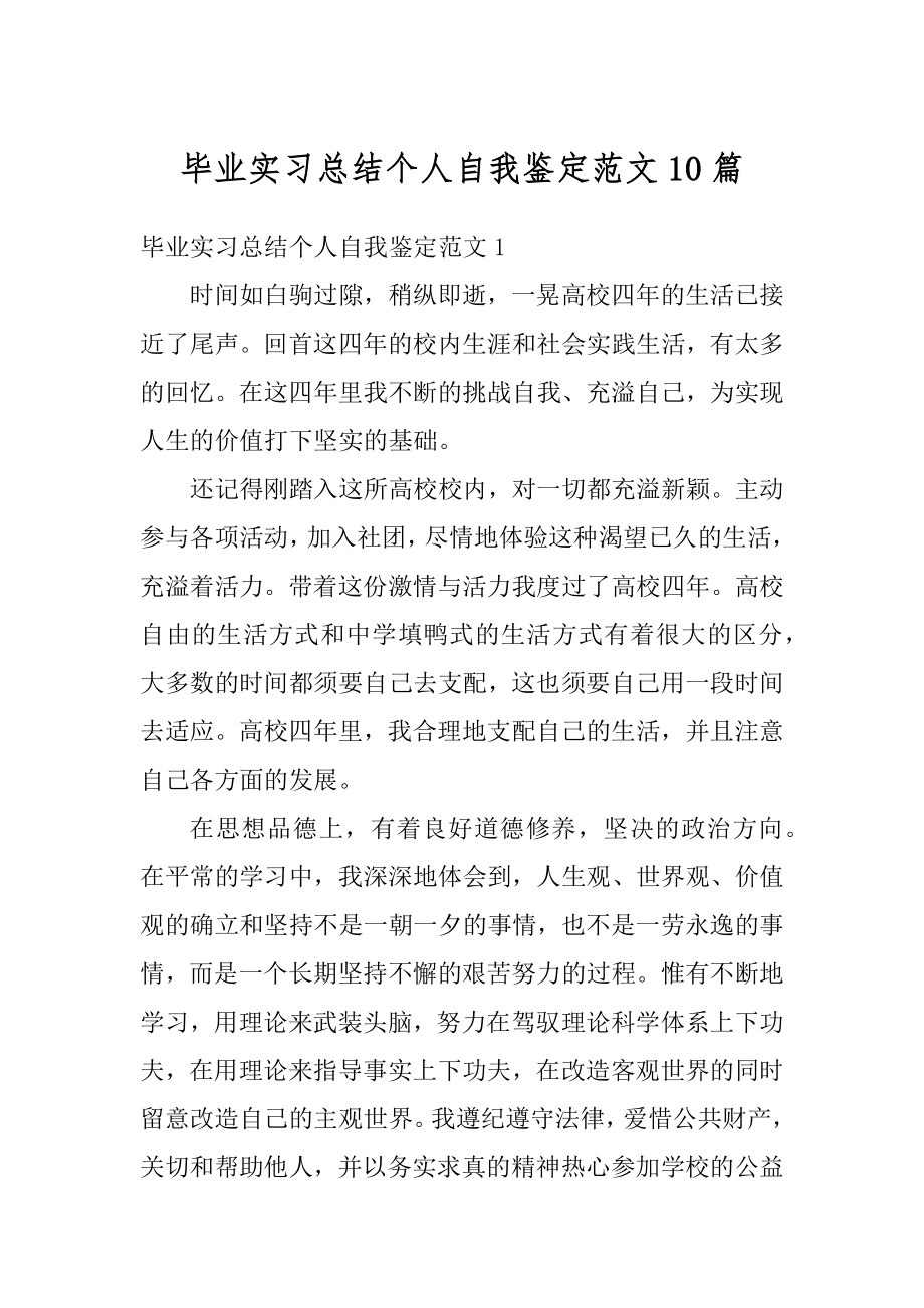 毕业实习总结个人自我鉴定范文10篇优质.docx_第1页