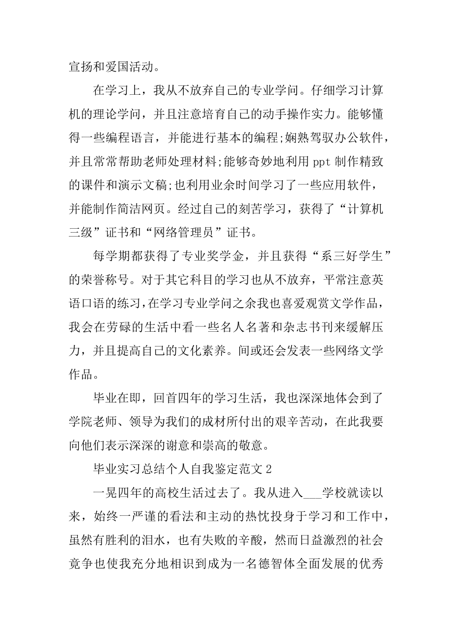 毕业实习总结个人自我鉴定范文10篇优质.docx_第2页