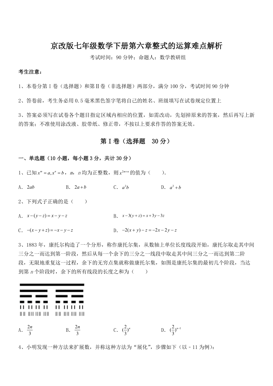 京改版七年级数学下册第六章整式的运算难点解析试题(含详细解析).docx_第1页