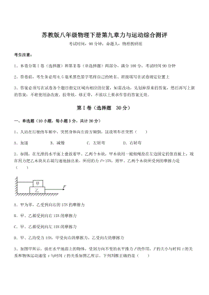 精品解析2021-2022学年苏教版八年级物理下册第九章力与运动综合测评试题(精选).docx