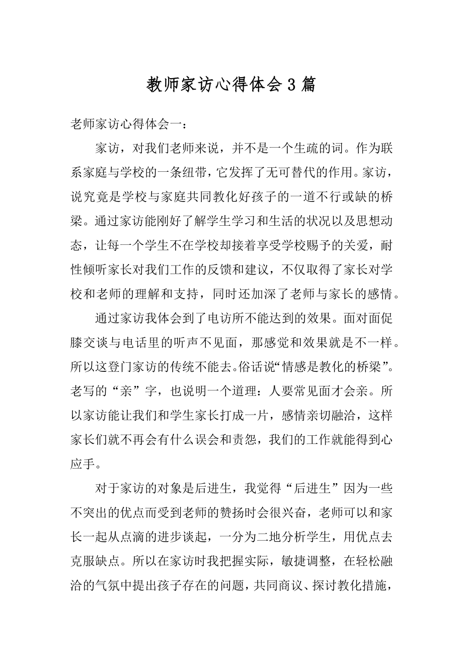 教师家访心得体会3篇精编.docx_第1页