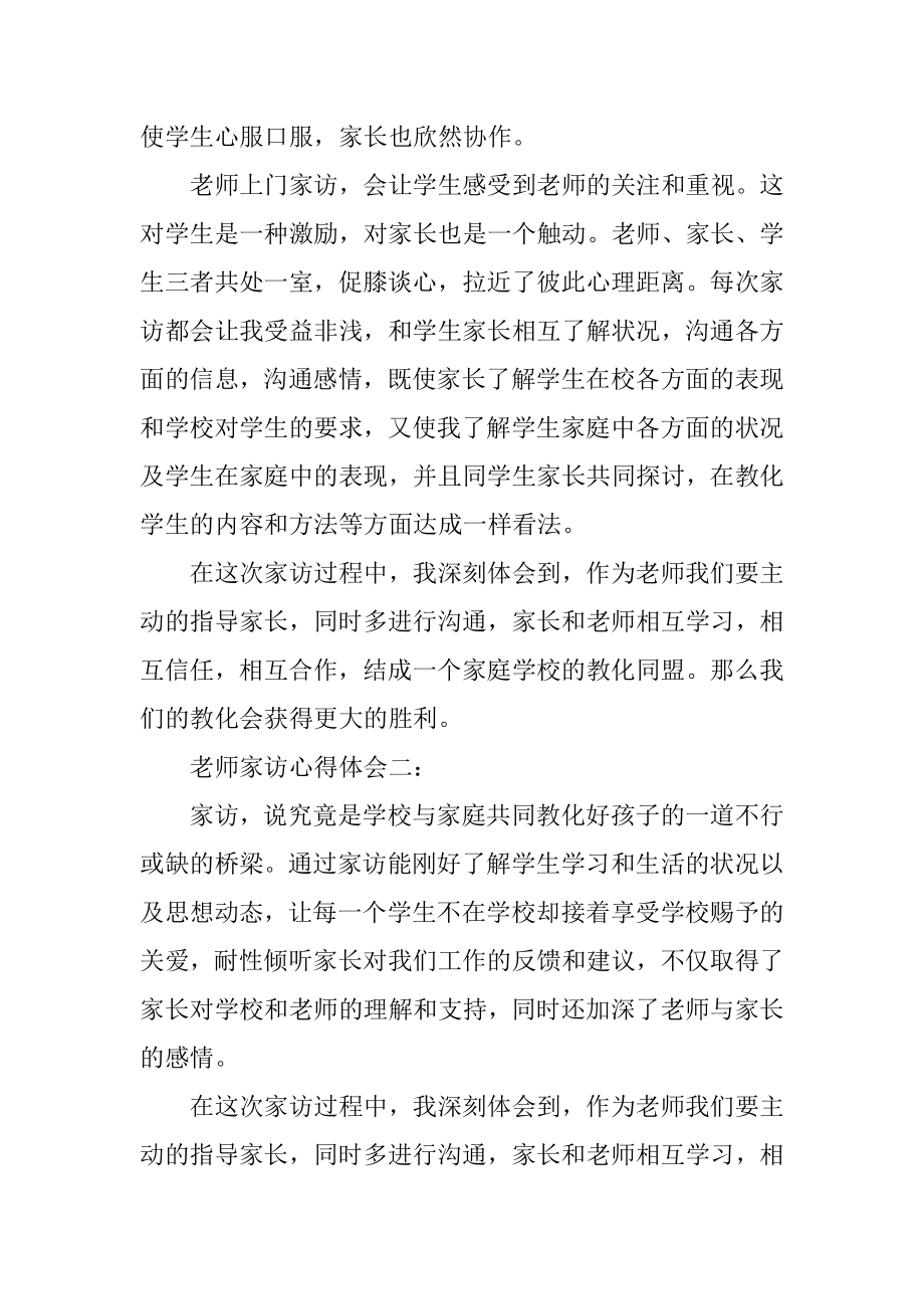 教师家访心得体会3篇精编.docx_第2页