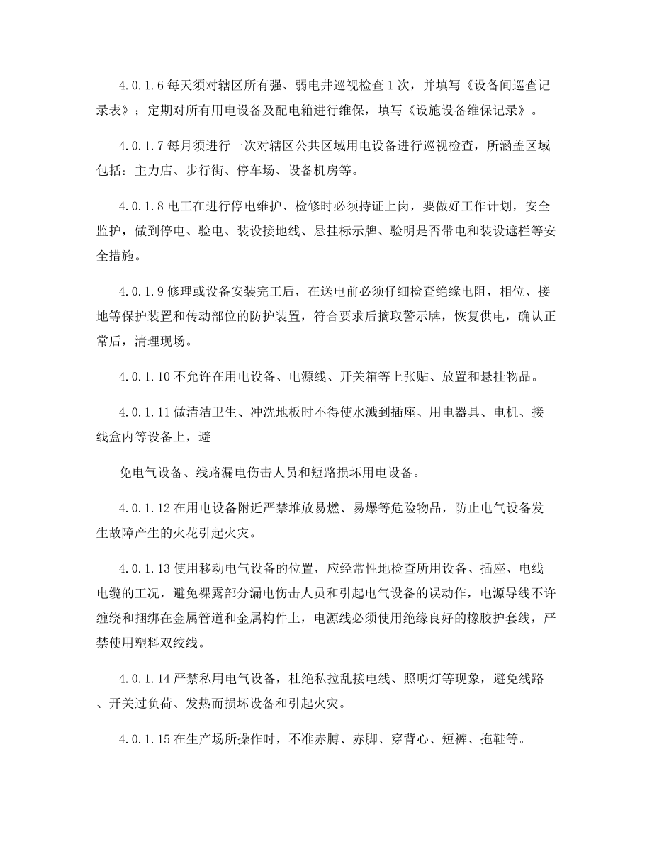 公共区域安全用电管理制度.docx_第2页