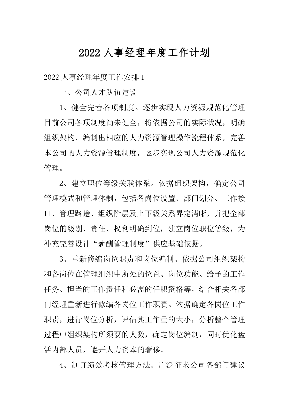 2022人事经理年度工作计划汇编.docx_第1页