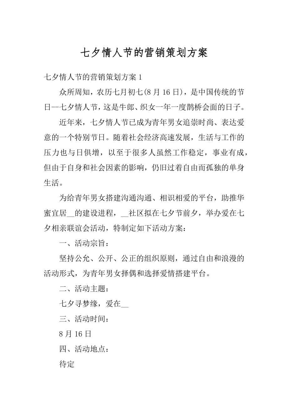 七夕情人节的营销策划方案精编.docx_第1页