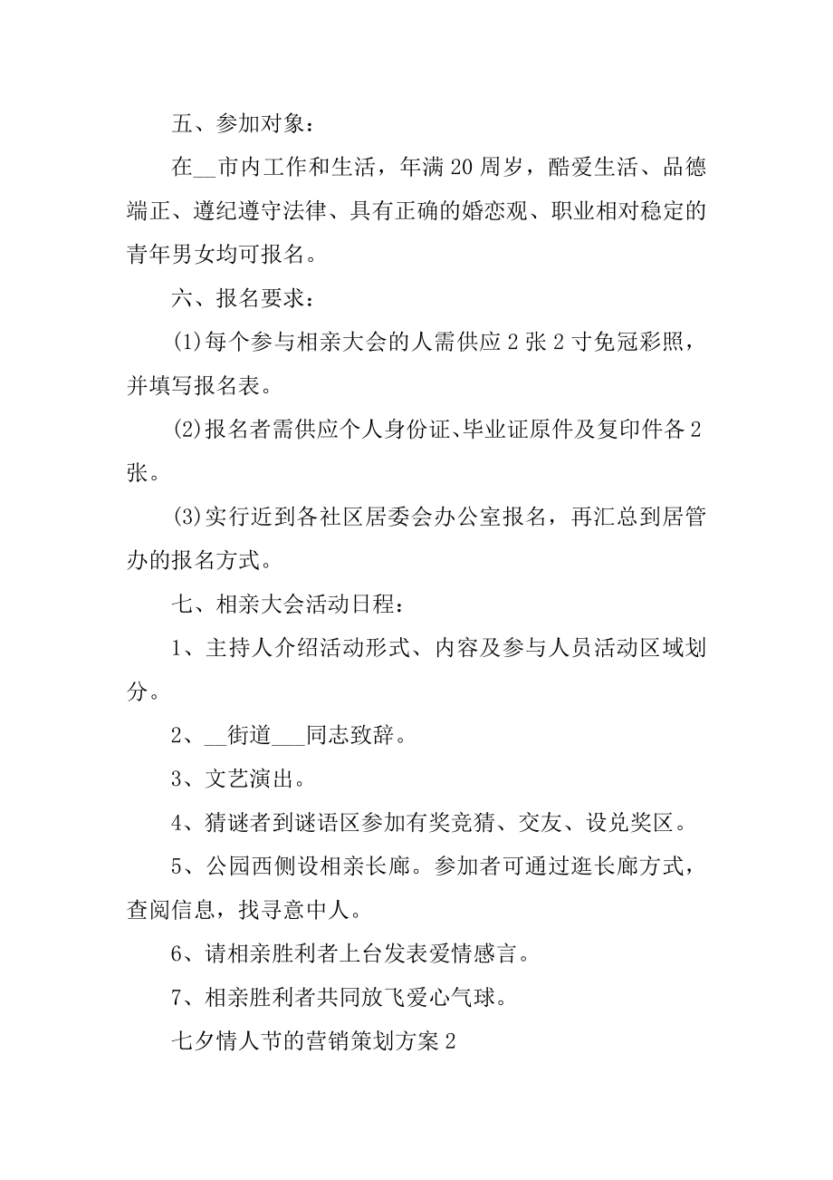 七夕情人节的营销策划方案精编.docx_第2页