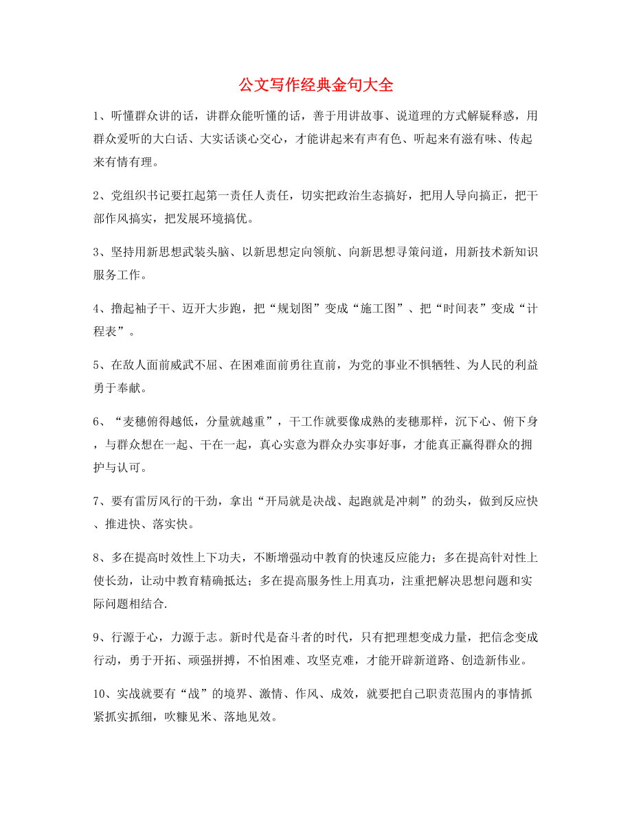 公文名句：公文写作材料金句(大全精选).docx_第1页