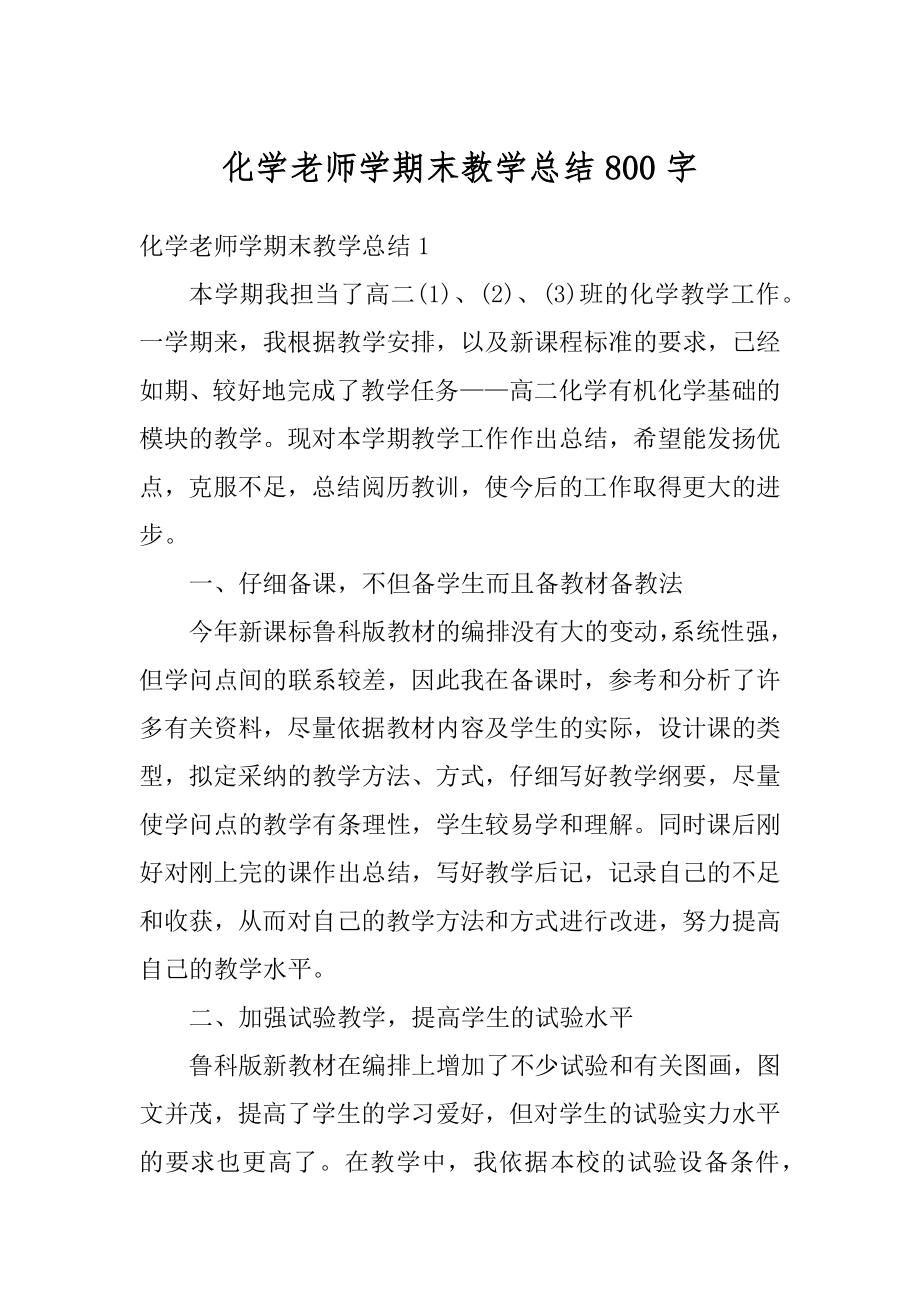 化学老师学期末教学总结800字精选.docx_第1页