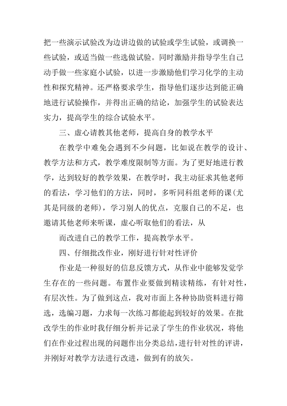 化学老师学期末教学总结800字精选.docx_第2页